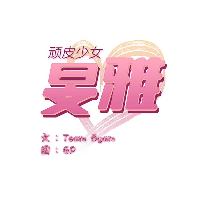 顽皮少女敏儿第17话