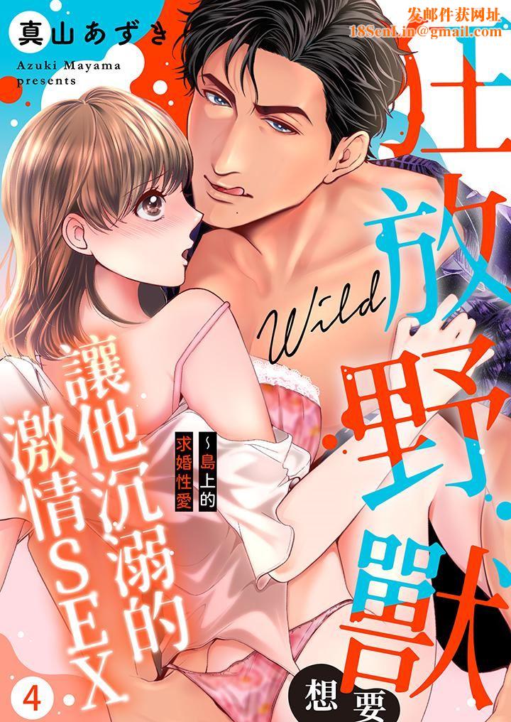 狂放野兽想要让他沈溺的激情SEX~岛上的求婚性爱第4话
