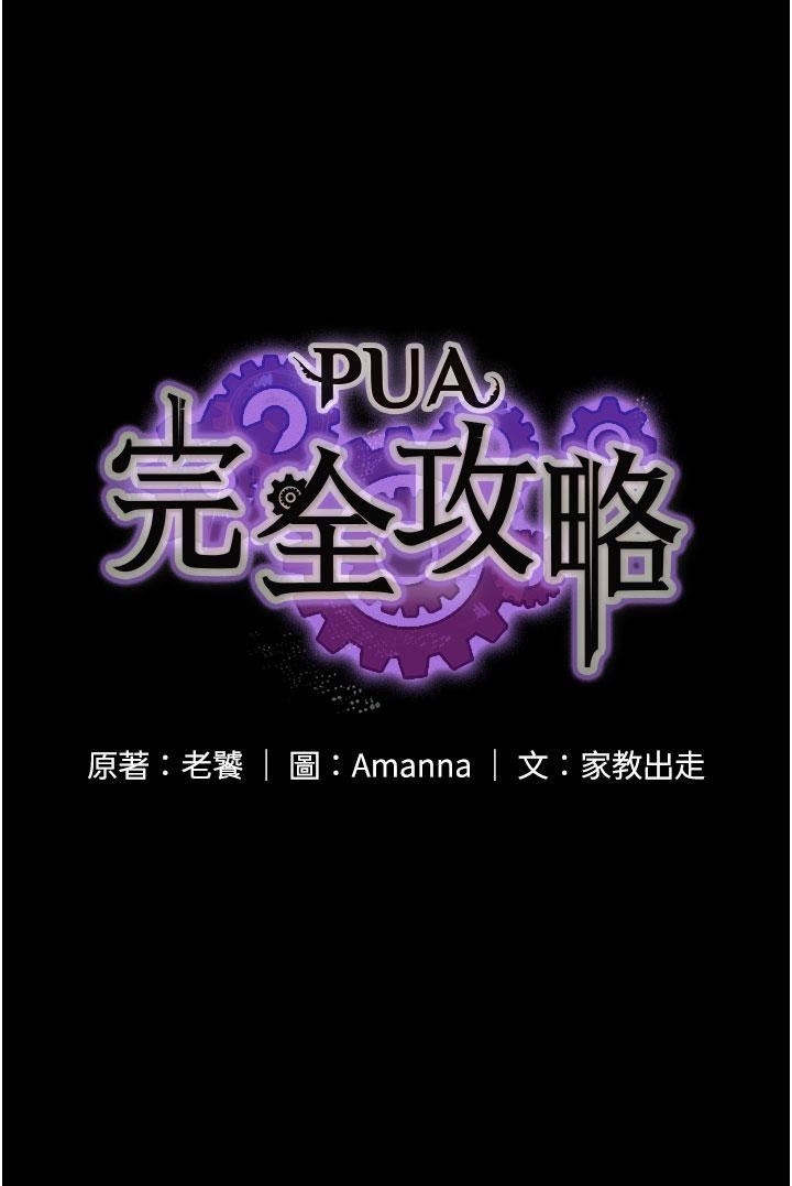 PUA完全攻略第26话-突发任务:征服恶毒人妻