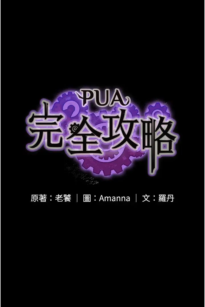 PUA完全攻略第43话-跟妳爱爱爱不完!