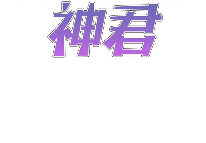 我体内的神君第7话