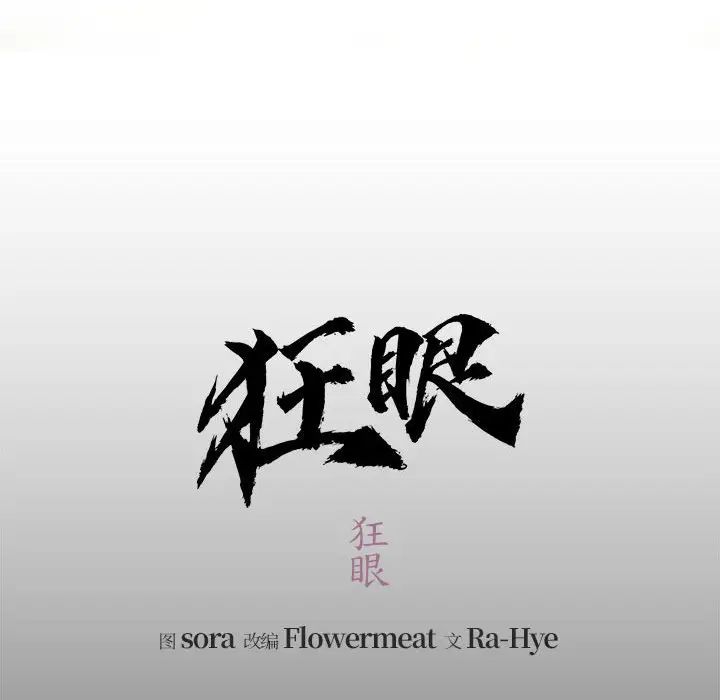 狂眼第1话