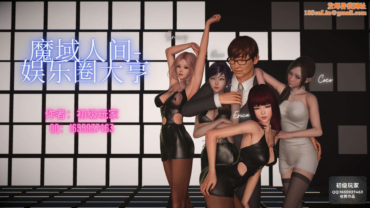 [3D]魔域人间-娱乐圈大亨第01话