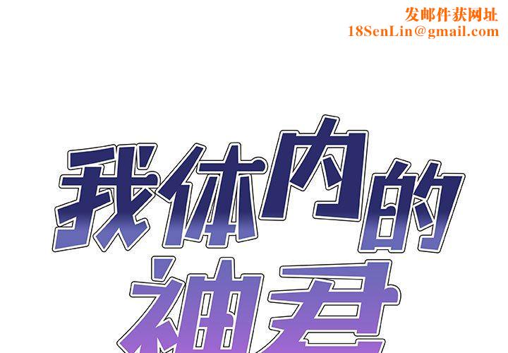 我体内的神君第25话