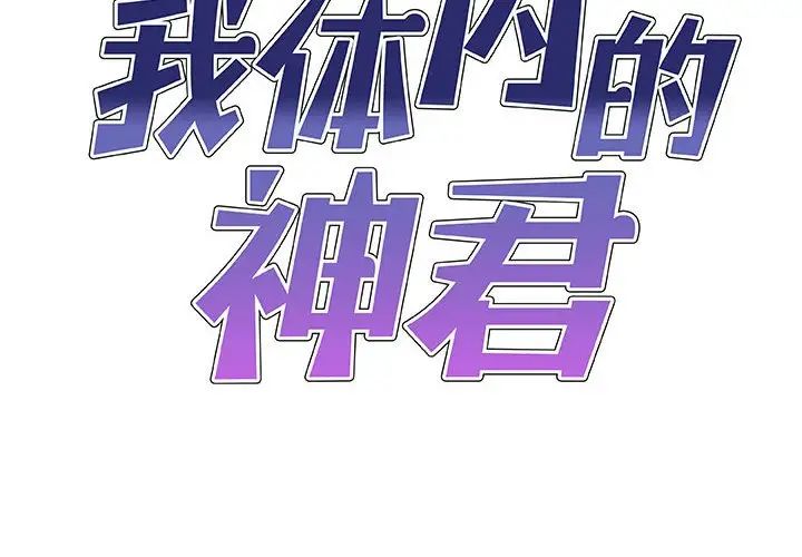 我体内的神君第41话