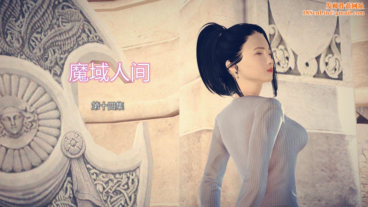 [3D]魔域人间第14话