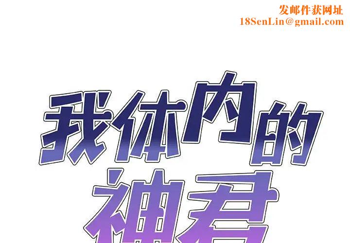 我体内的神君第45话