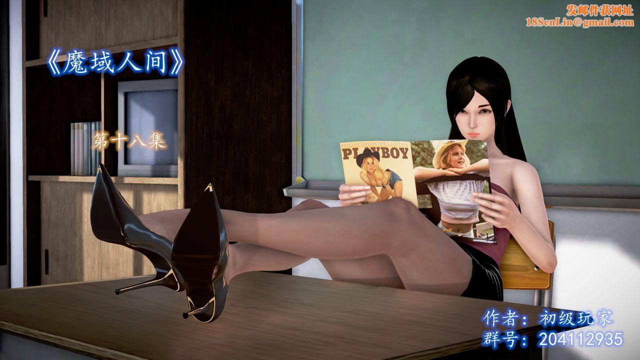 [3D]魔域人间第18话