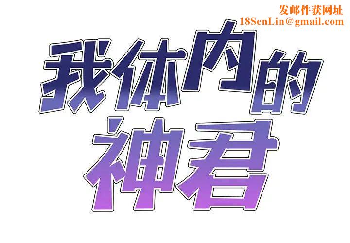 我体内的神君第51话
