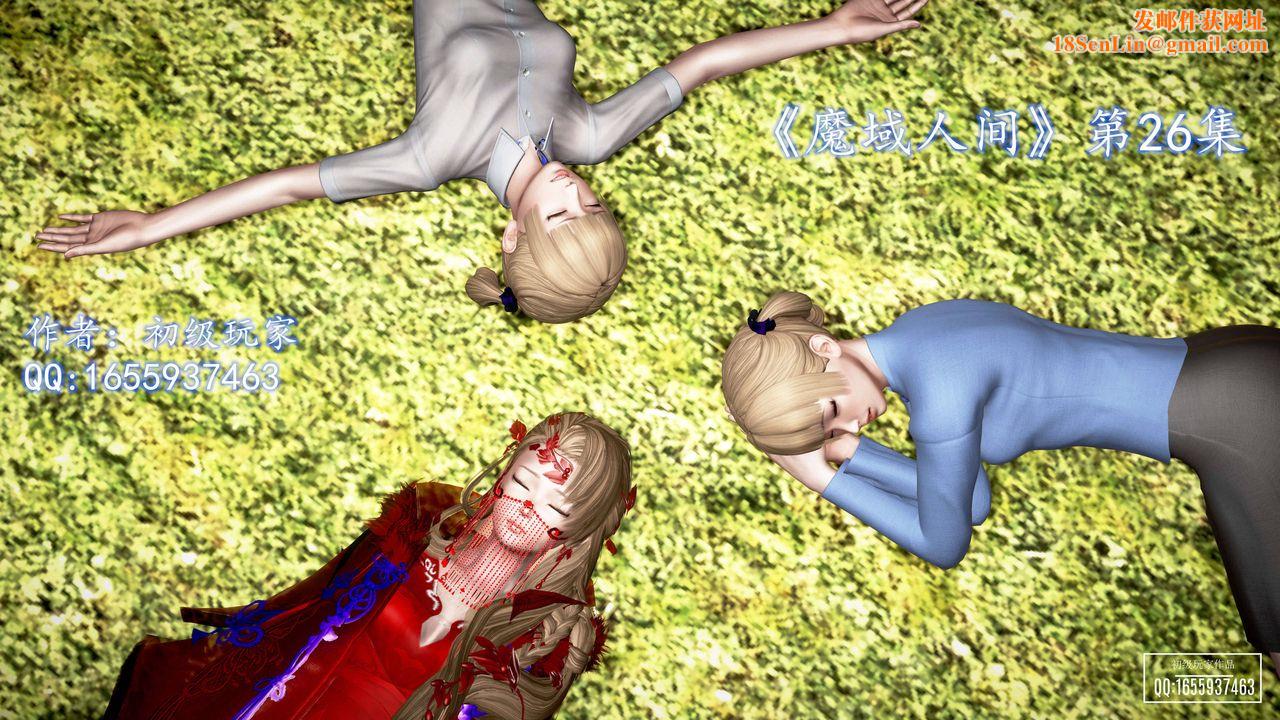 [3D]魔域人间第26话