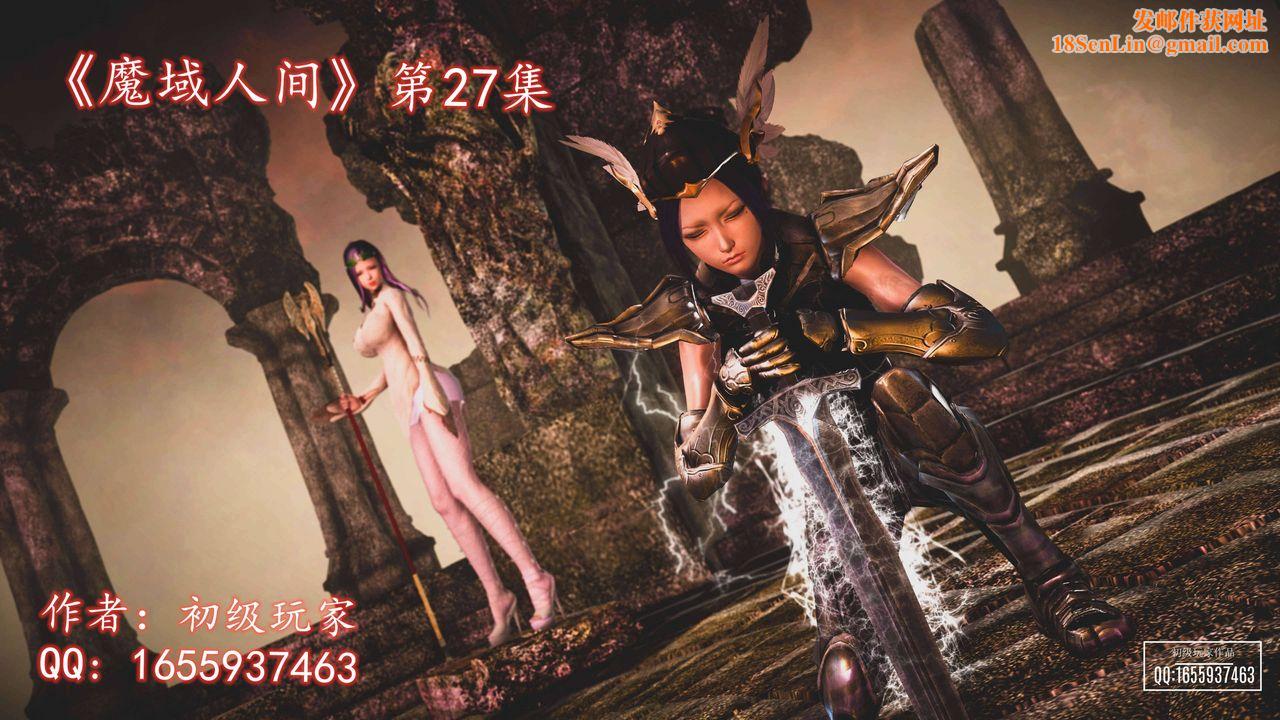 [3D]魔域人间第27话