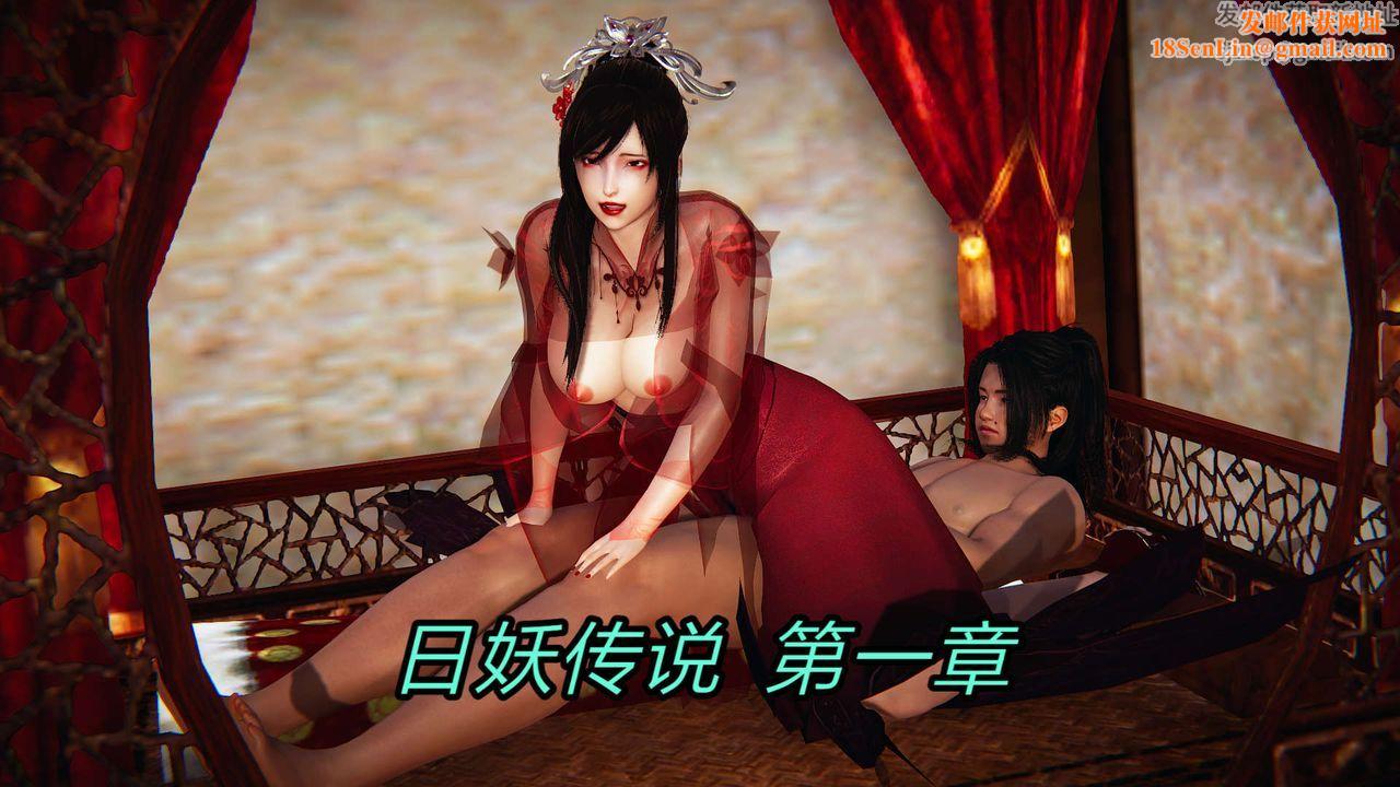 [3D]旧版日妖传说第01话