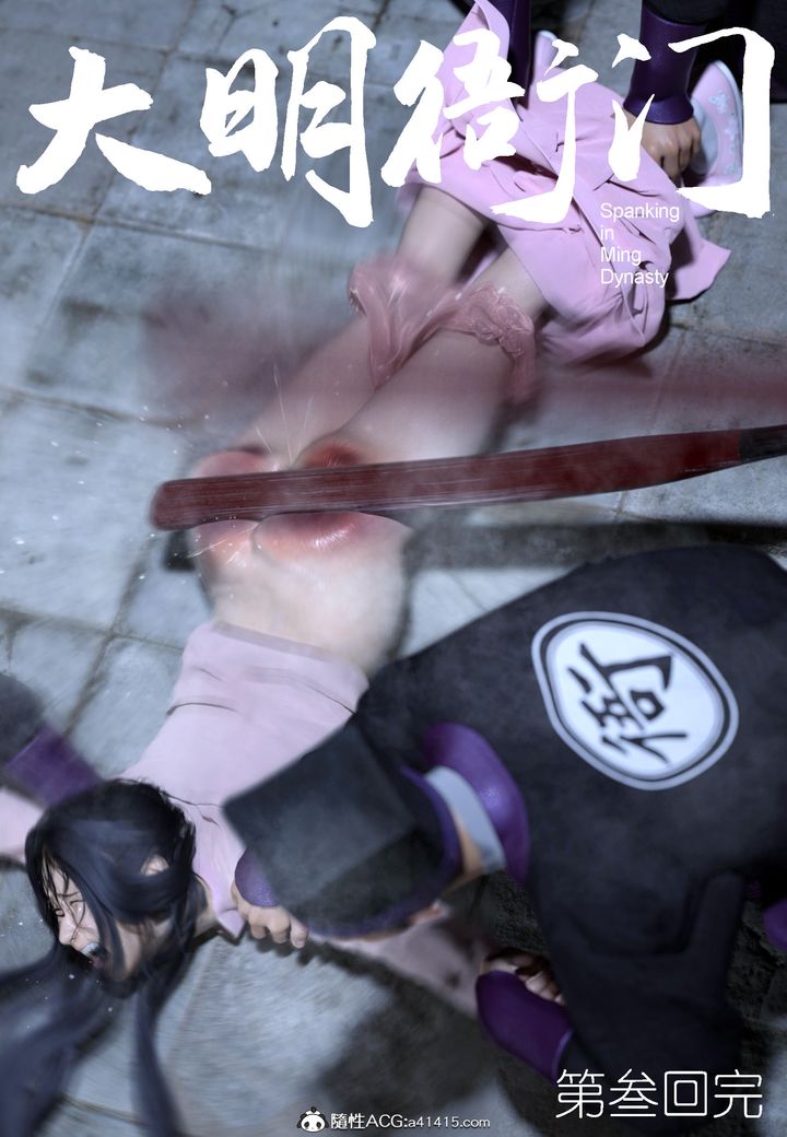 [3D]大明衙门第03话