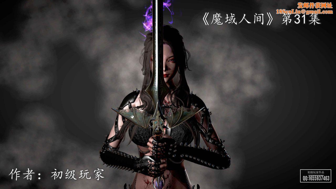 [3D]魔域人间第31话