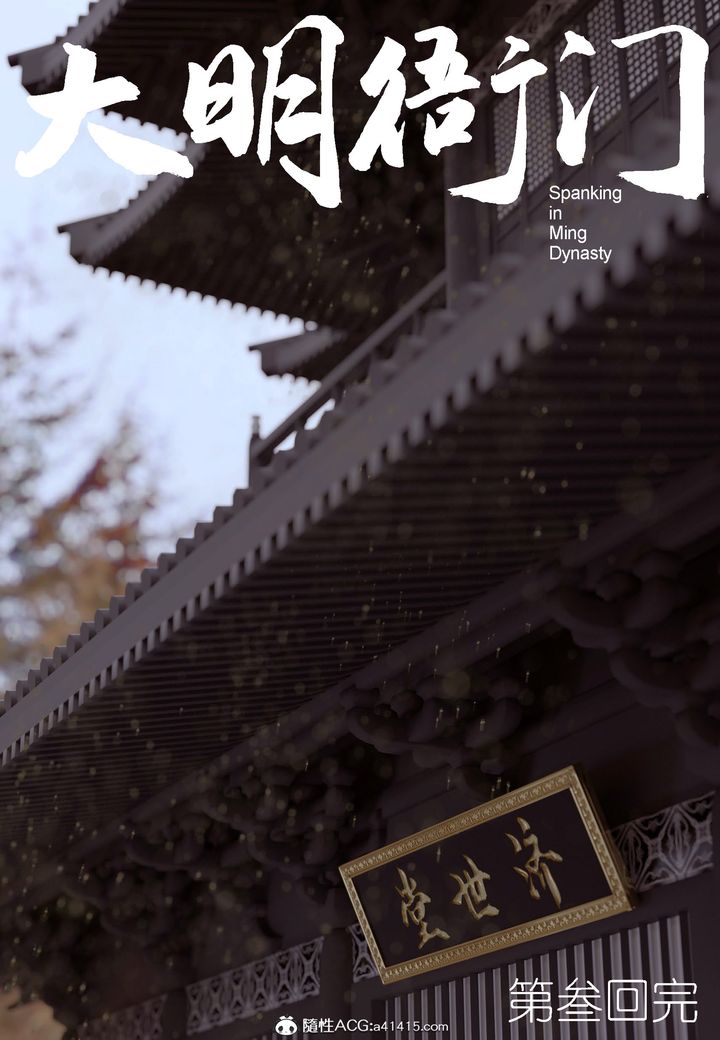 [3D]大明衙门第03话