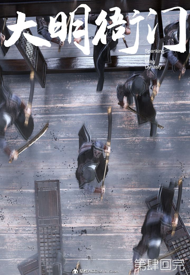 [3D]大明衙门第04话