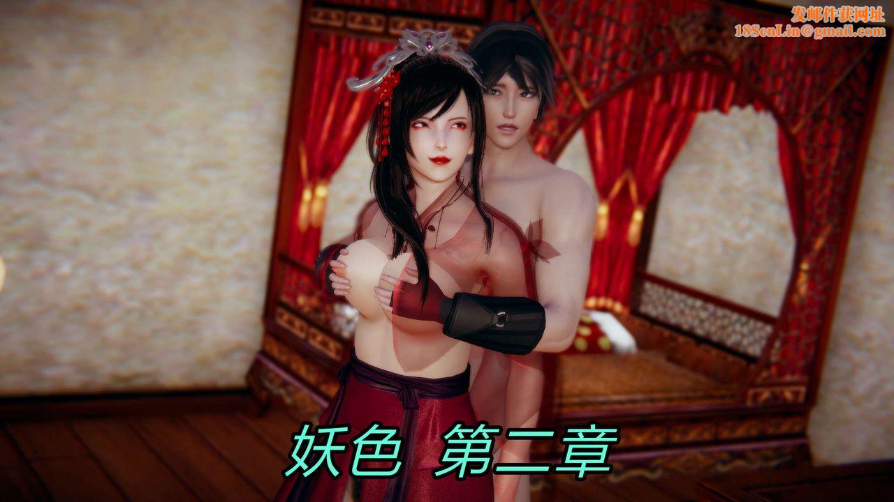 [3D]重製版妖色第03話