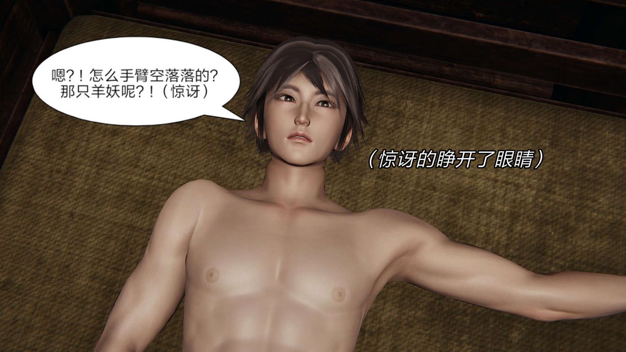 [3D]重製版妖色第11话