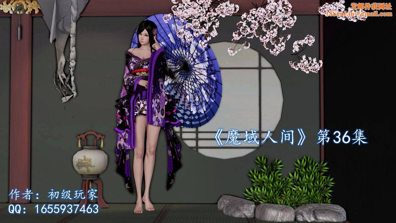 [3D]魔域人间第36话