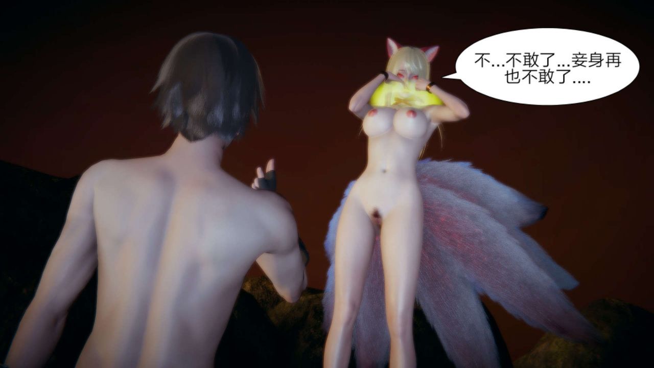 [3D]重製版妖色第17话