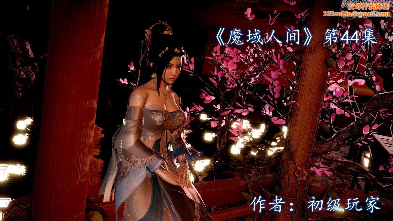 [3D]魔域人间第44话