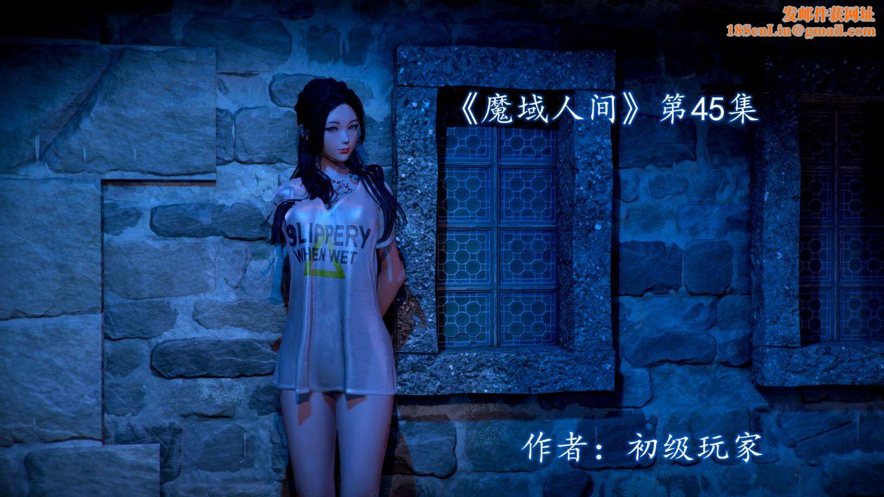 [3D]魔域人间第45话