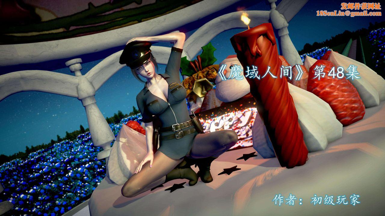 [3D]魔域人间第48话