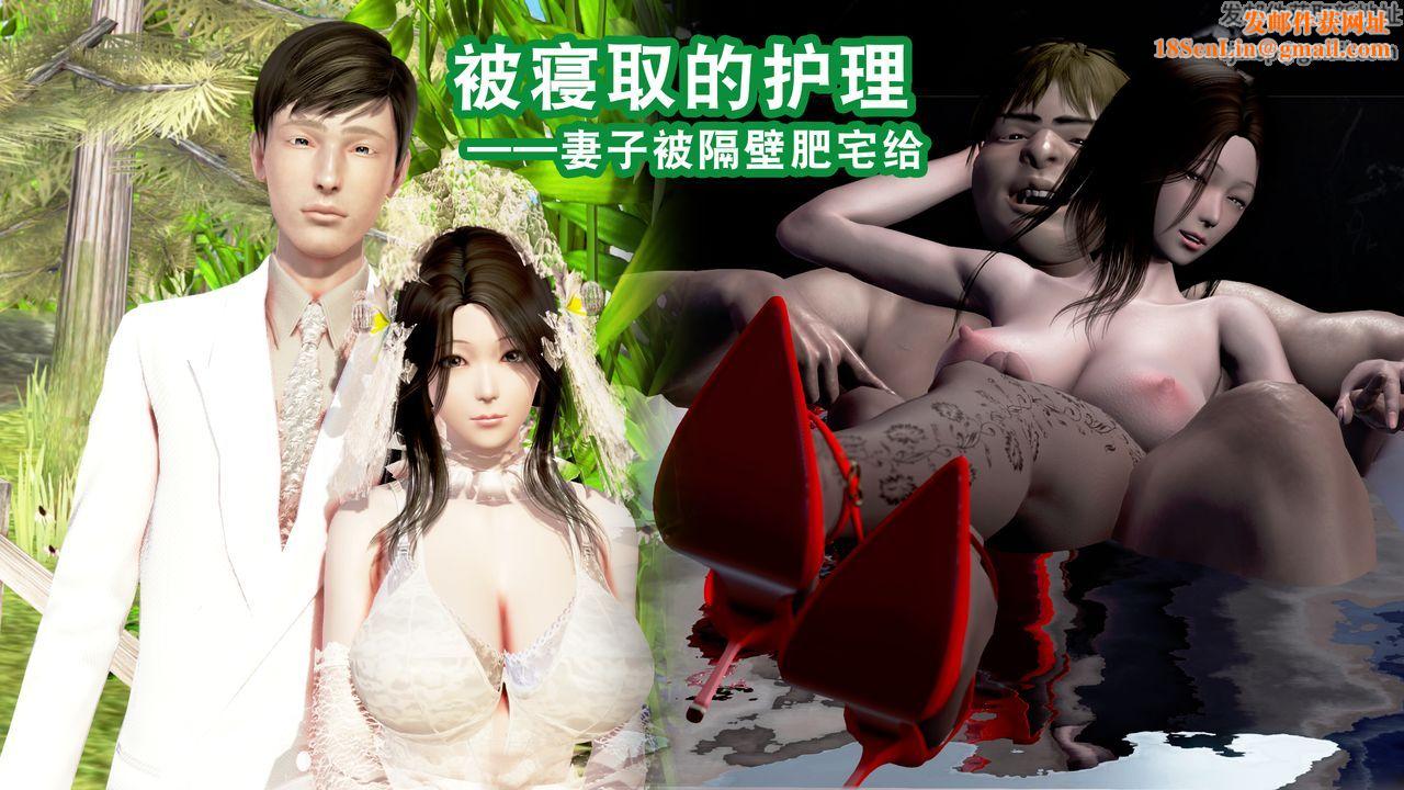 [3D]被寝取的护理第01话