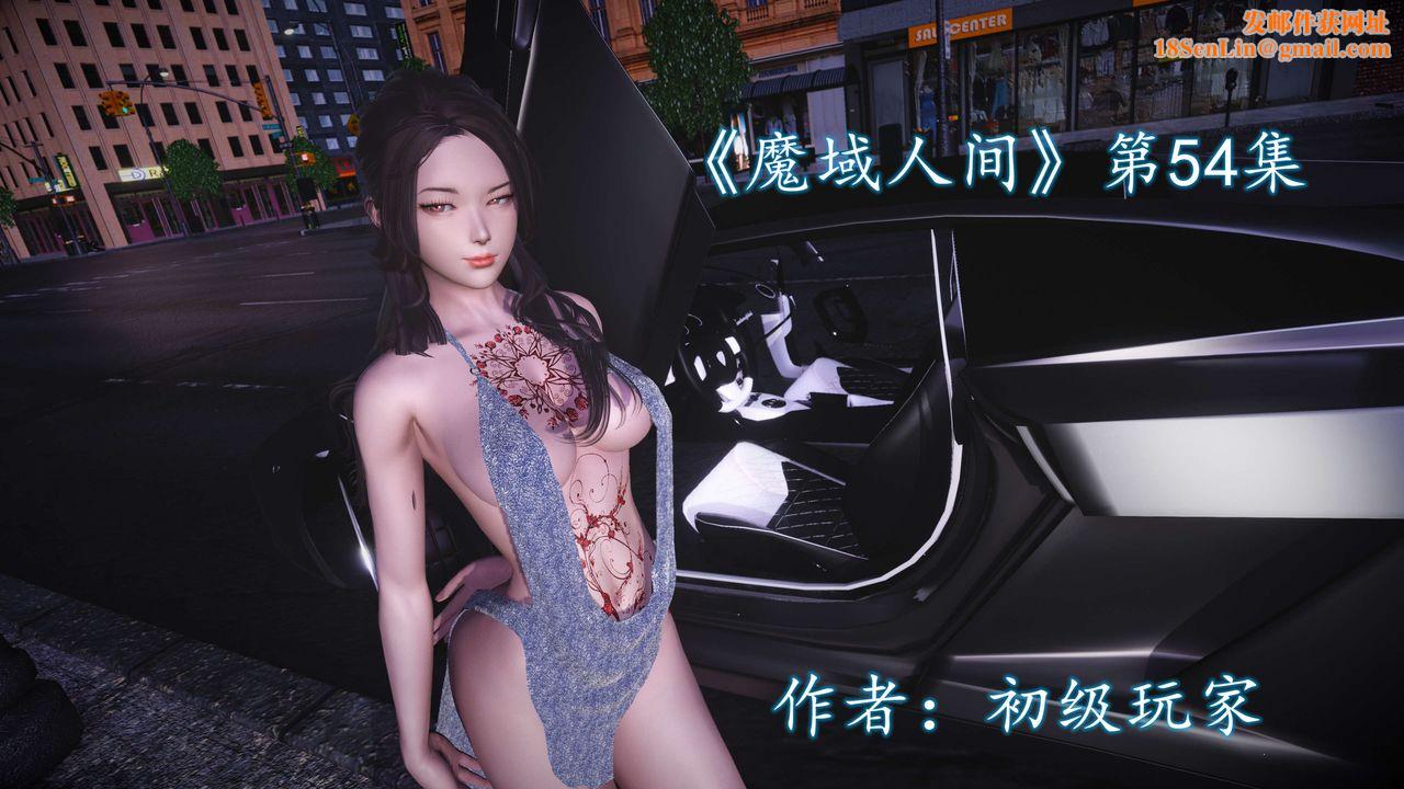 [3D]魔域人间第54话