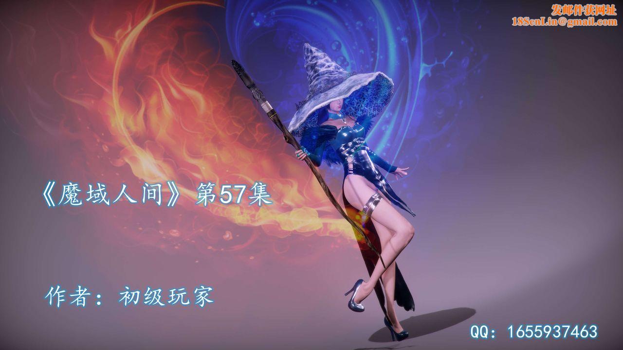 [3D]魔域人间第57话