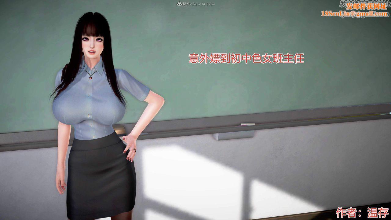 [3D]意外嫖到初中色女班主任第1-2部番外篇S1-第01话