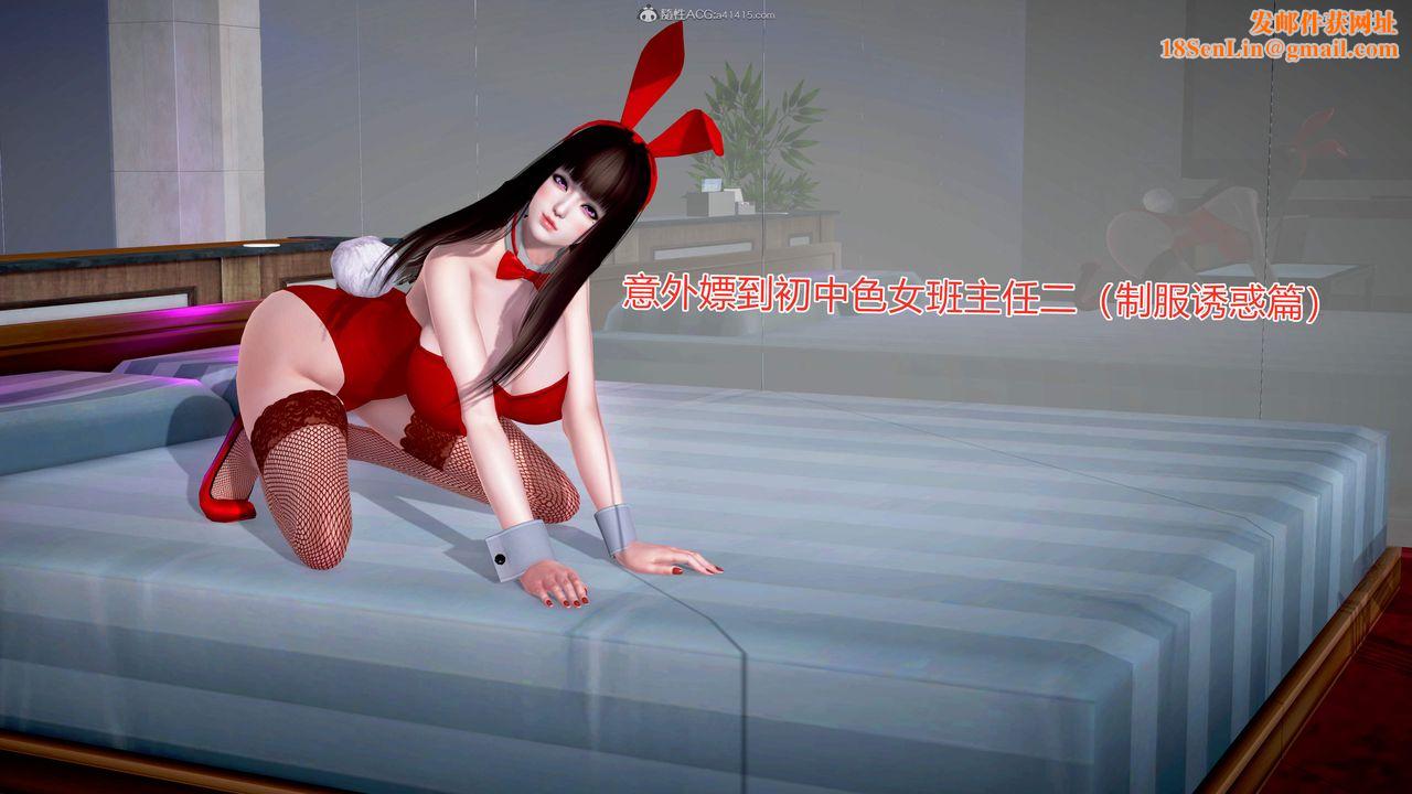 [3D]意外嫖到初中色女班主任第1-2部番外篇S2-第14话