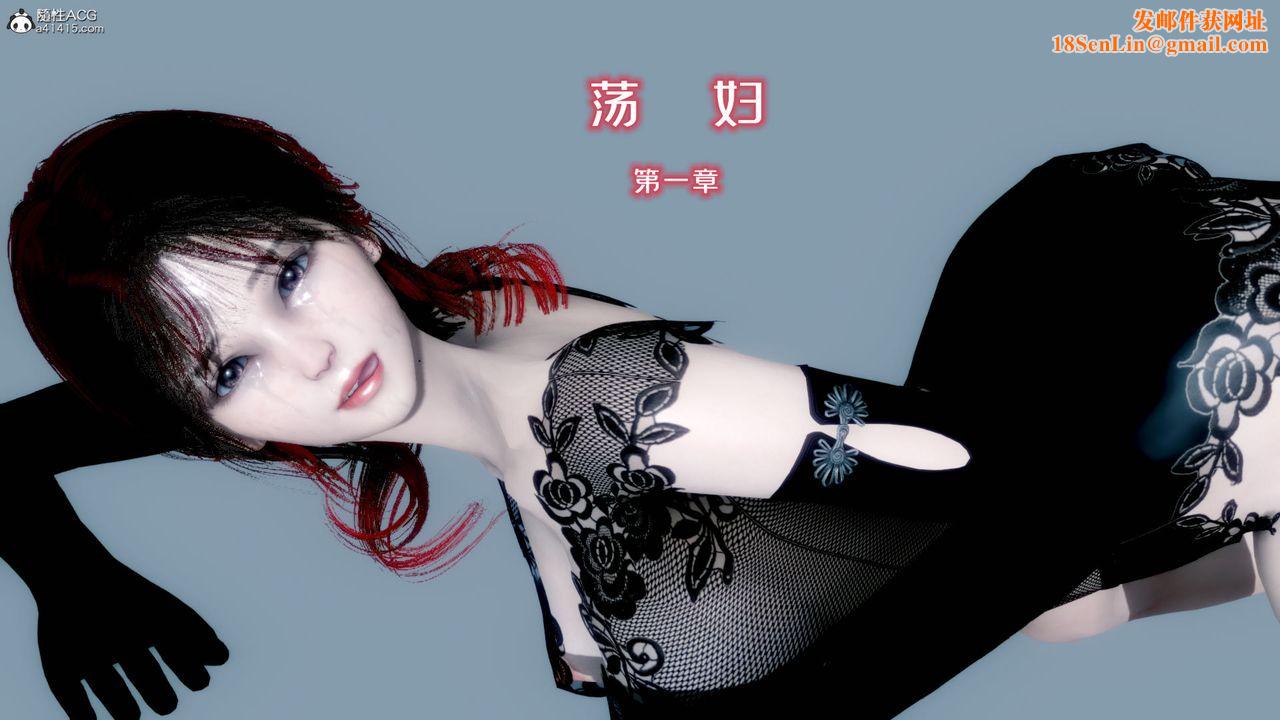 [3D]荡妇第01话