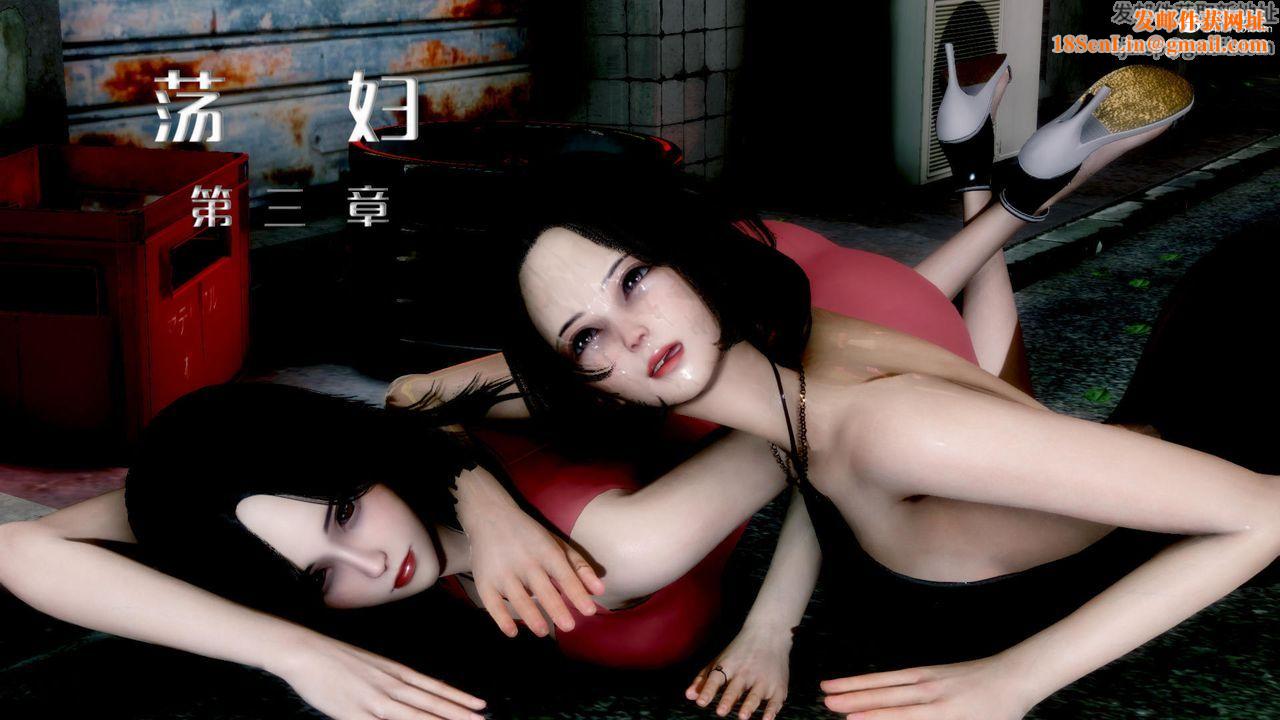 [3D]荡妇第06话