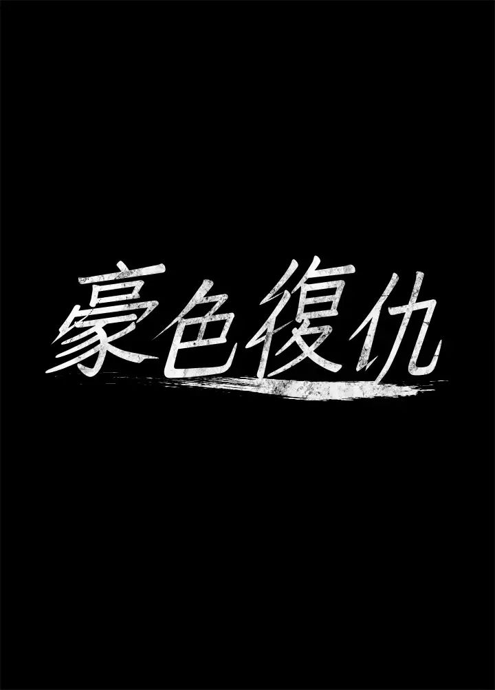 豪色復仇第2话-意外目睹宅邸的秘密