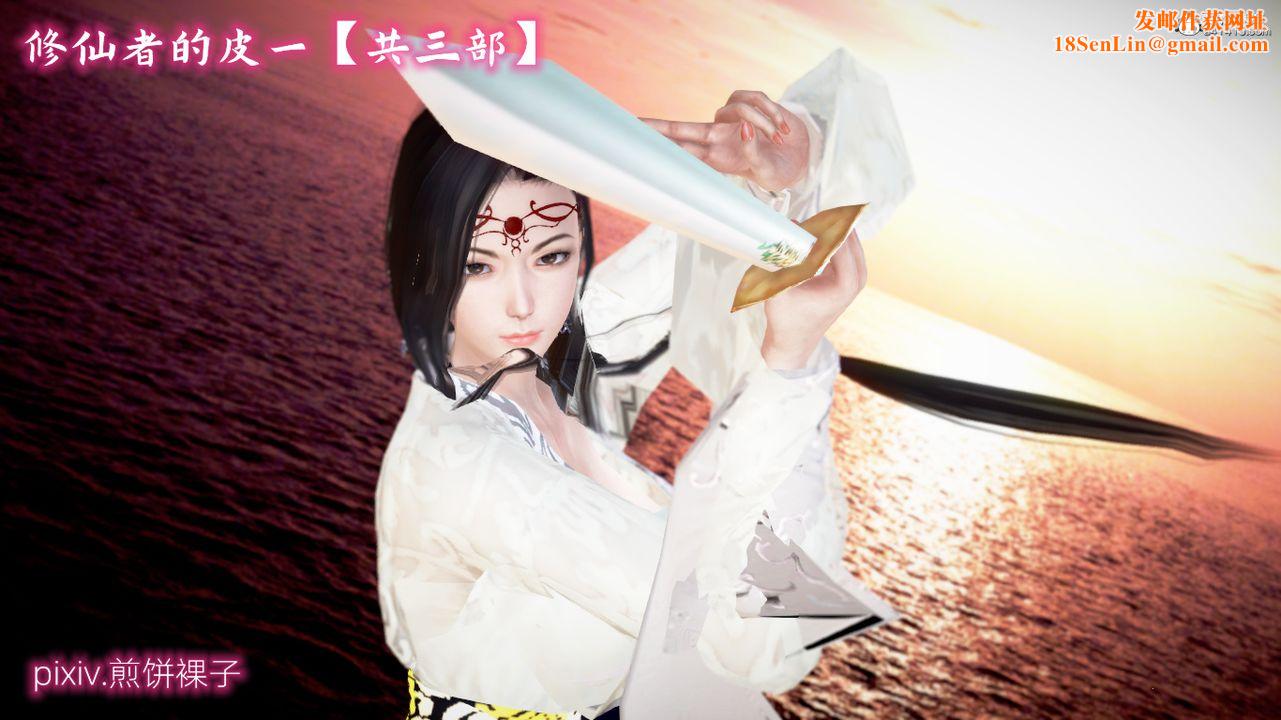 [3D]修仙者的皮第01话
