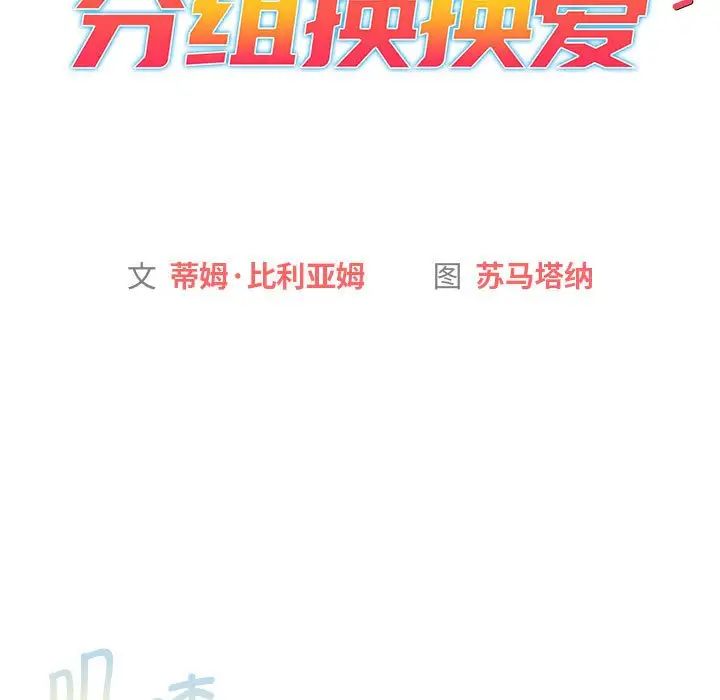 分组换换爱第104话