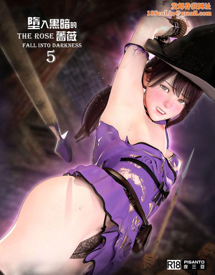 [3D]堕入黑暗的蔷薇第05话