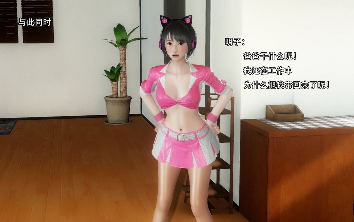 [3D]完全傢族崩坏第03话