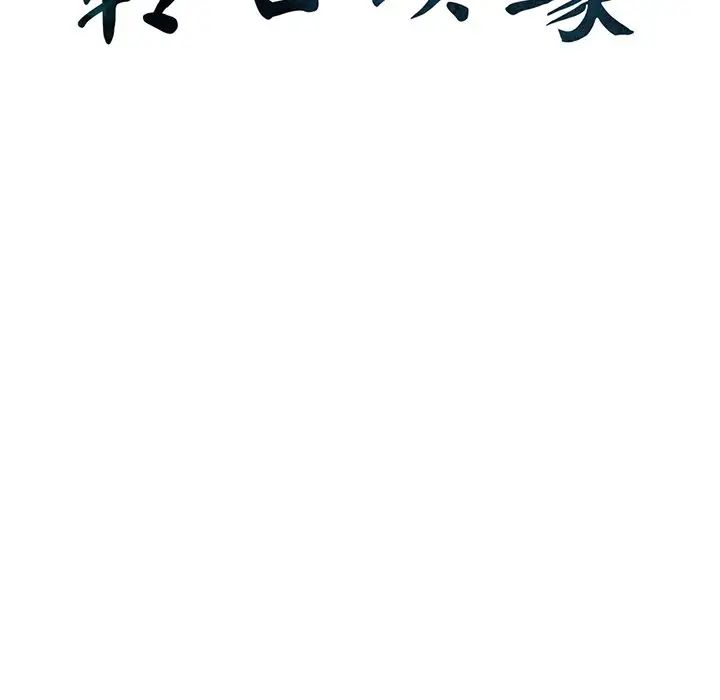 转世续缘第5话