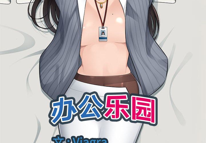 办公乐园第2话