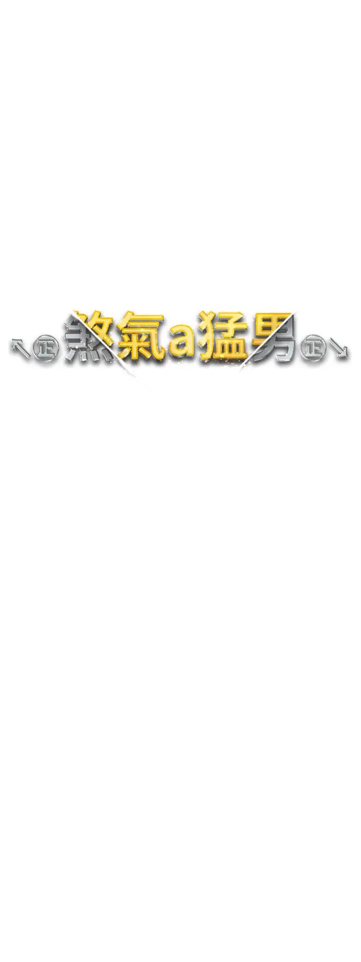 ↖㊣煞气a猛男㊣↘第49话-妳想不想跟我「做运动」?