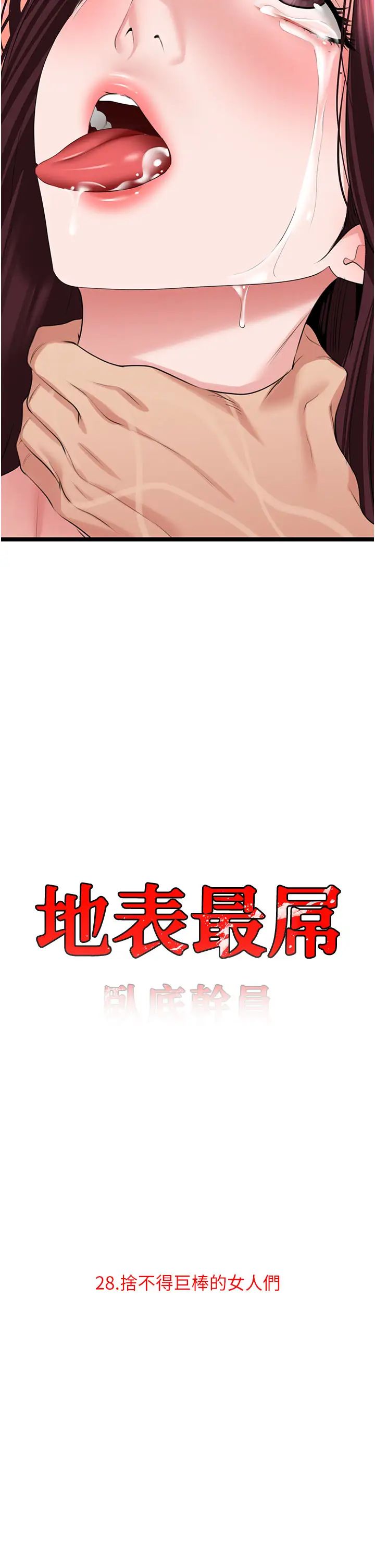 地表最屌卧底干员第28话-舍不得巨棒的女人们