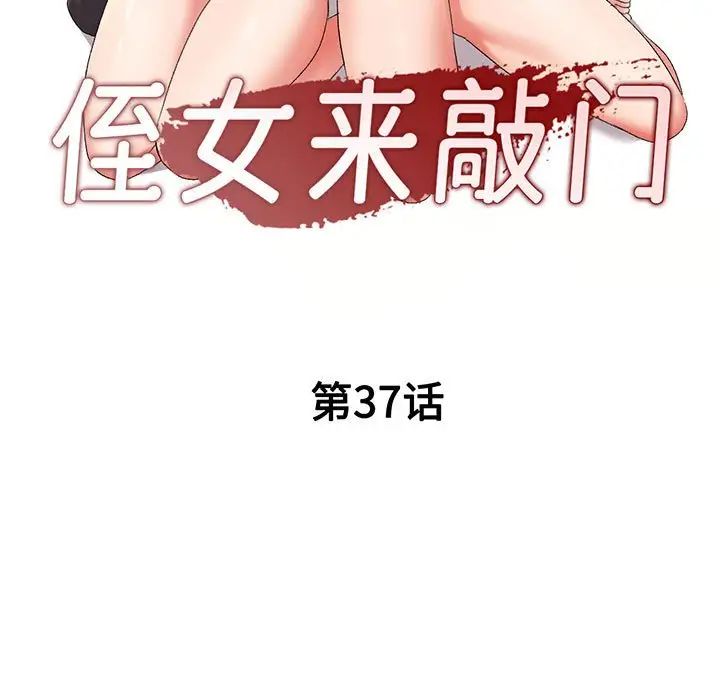 侄女来敲门第37话