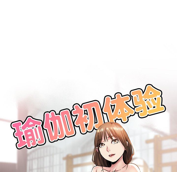 瑜珈初体验第9话