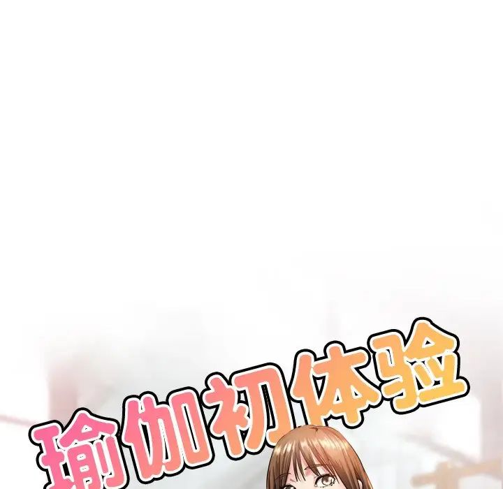 瑜珈初体验第33话