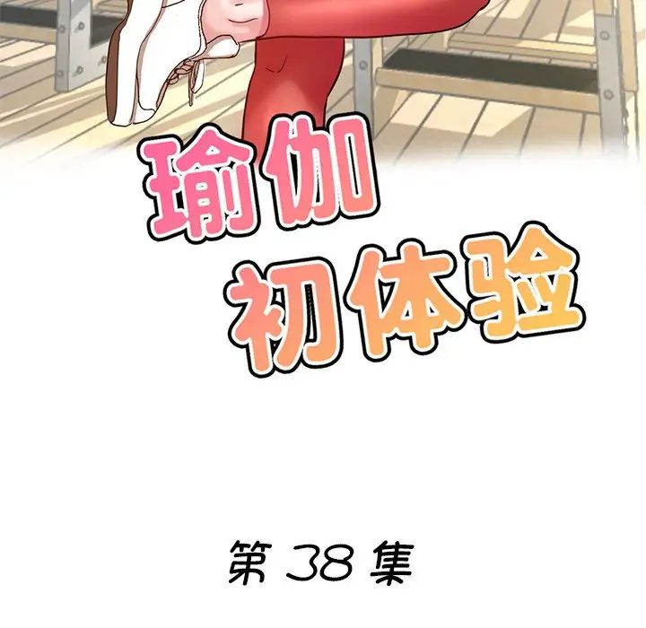 瑜珈初体验第38话