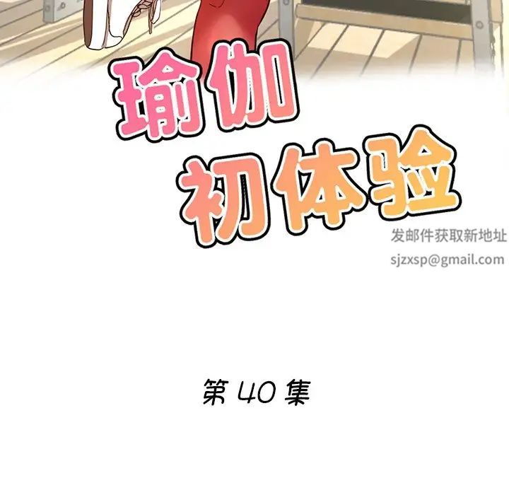 瑜珈初体验第40话