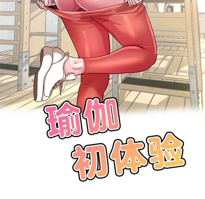 瑜珈初体验第43话