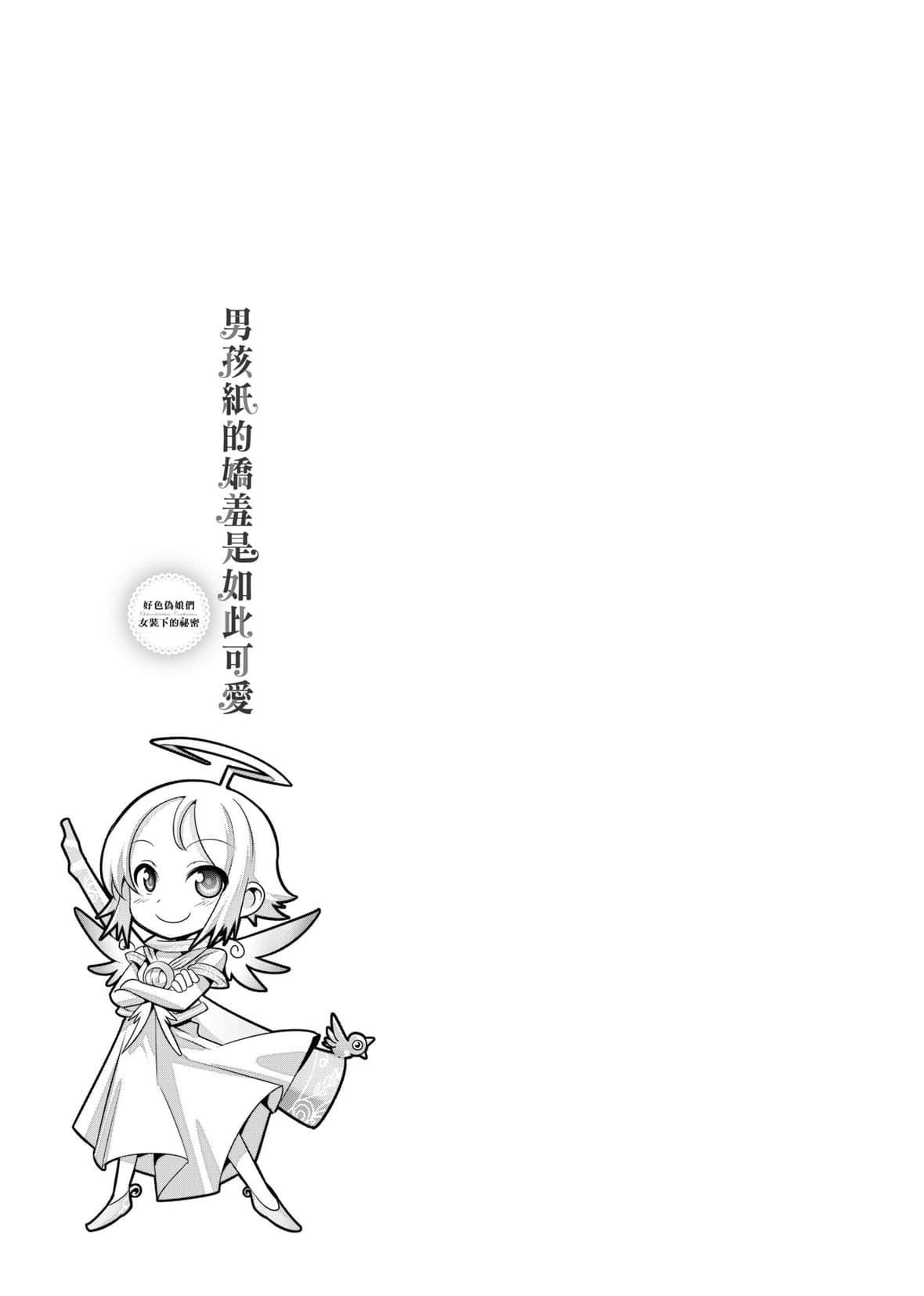 [七松建司]キミの羞耻が可爱くて～男の娘达のコンビネゾン～｜男孩纸的娇羞是如此可爱[未来数位][DL版][七松建司]キミの羞耻が可爱くて～男の娘达のコンビネゾン～｜男孩纸的娇羞是如此可爱[未来数位][DL版]